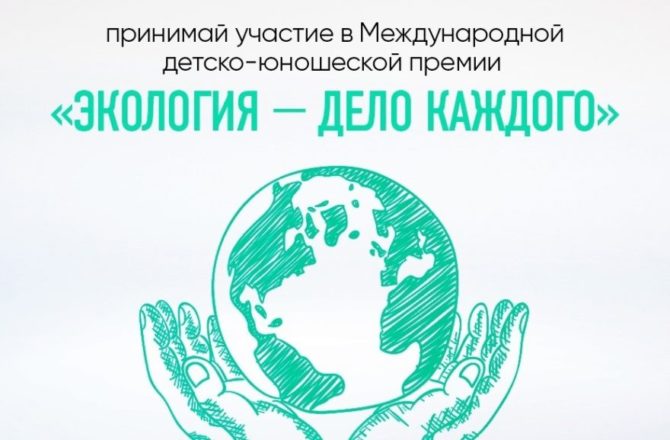 Юные жители Пермского края могут заявить творческие работы на премию «Экология – дело каждого»